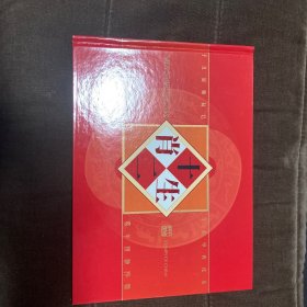 第二轮十二生肖邮票珍藏册