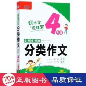 小学生课堂分类作文·全优范本·4年级