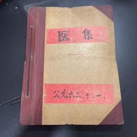 医集手稿 中医经方等内容 详情请看第4图