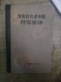 河南省名老中医经验集