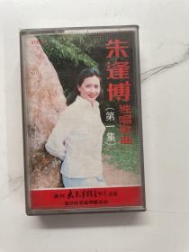 磁带:朱逢博 独唱歌曲 第一集