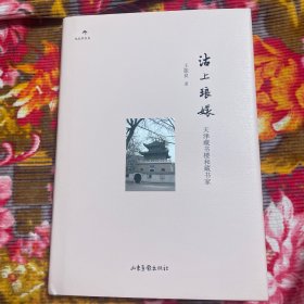 天津市藏书楼和书籍收藏家：沽上琅嬛