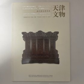 天津文物公司2004年春季文物展销会竞卖专场（顺光阁古典家具）
