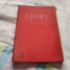 毛泽东选集 （红塑封，1967年印刷）