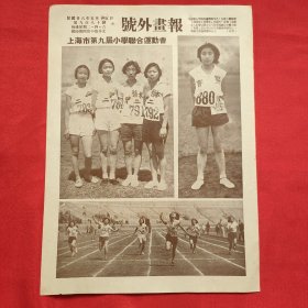 民国二十六年《号外画报》一张 第980号 内有上海市第九届小学联合运动会 情形图片，，16开大小