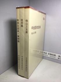 中金固收宝典（他山之石篇，信用篇，转债及固收+集锦篇）（全3册和售）【全新未开封】