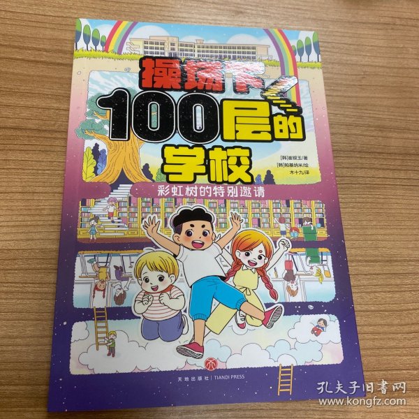 操场下100层的学校：彩虹树的特别邀请（韩国畅销书作家崔银玉校园幻想小说力作，韩国YES24五星好评！）