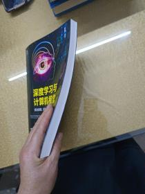 深度学习与计算机视觉：算法原理、框架应用与代码实现