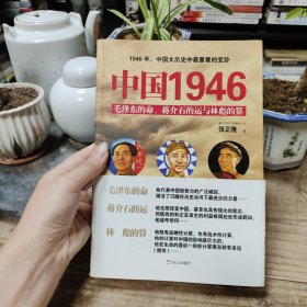 中国1946：毛泽东的命、蒋介石的运和林彪的算