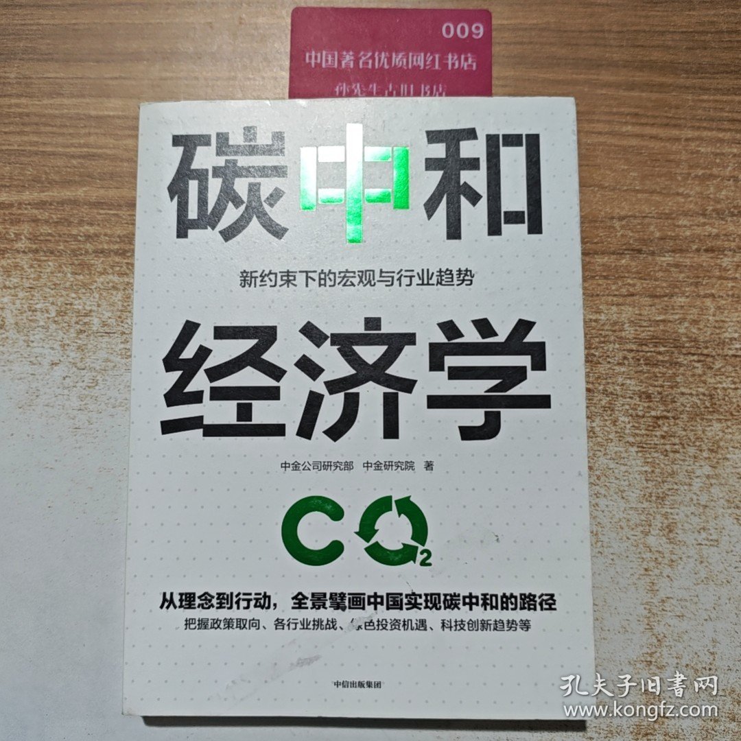碳中和经济学
