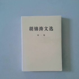 胡锦涛文选