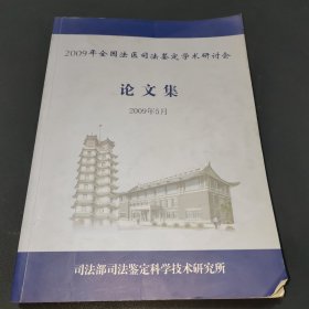 2009年全国法医司法鉴定学术研讨会论文集