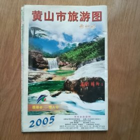 黄山市旅游图2005