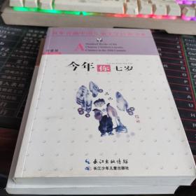 百年百部中国儿童文学经典书系：今年你七岁