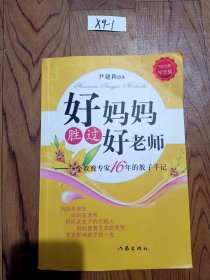 好妈妈胜过好老师：一个教育专家16年的教子手记