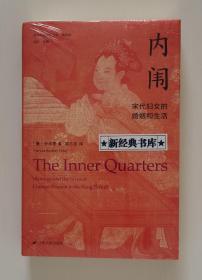 【鎏金典藏版】内闱：宋代妇女的婚姻和生活 伊沛霞作品 海外中国研究系列精选版 书口三面刷金 限量典藏888册 1版1印 特别装帧版本 塑封未拆