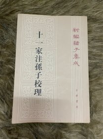 十一家注孙子校理：新编诸子集成