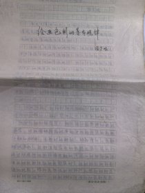 老画家 张芷岷 手稿（已发表）8开16页