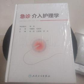 急诊介入护理学