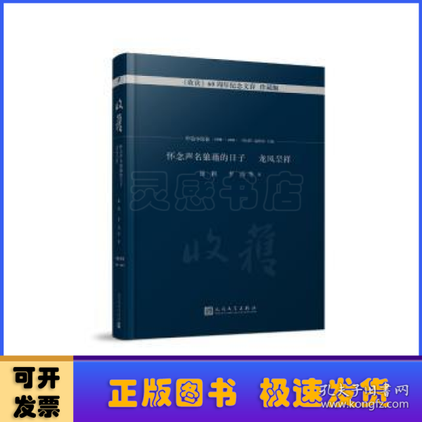 怀念声名狼藉的日子 龙凤呈祥/《收获》60周年纪念文存：珍藏版. 中篇小说卷.1998-2003