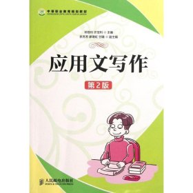 应用文写作(第2版)/邓筱玲 邓筱玲 许宝利 主编 人民邮电出版社 正版新书