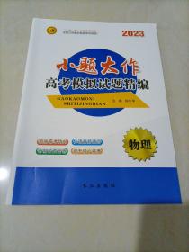 【全新】第一方案系列丛书：2023小题大作高考模拟试题精编：物理（人教版）【老高考地区用书】