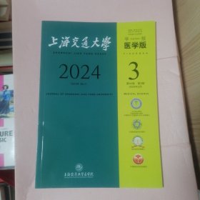 上海交通大学学报 医学版 2024年第3期第44卷