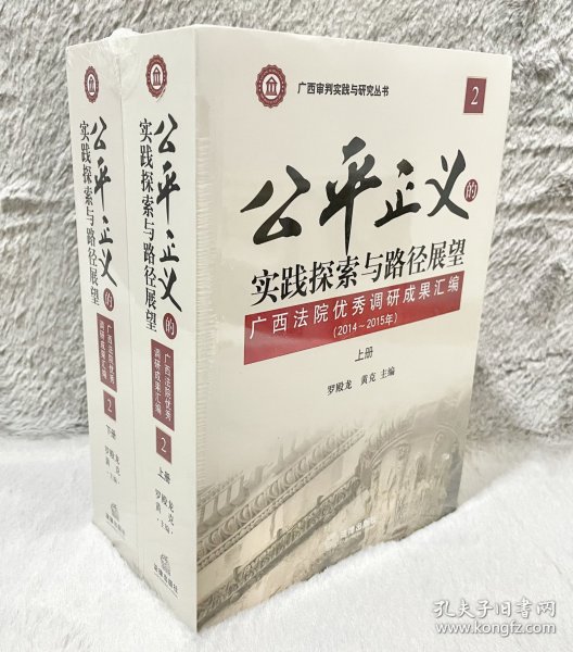 公平正义的实践探索与路径展望 广西法院优秀调研成果汇编（2 2014-2015年 套装上下册）