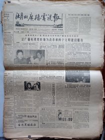 湖北广播电视报1988年全年47张第1期至48期（少1张）