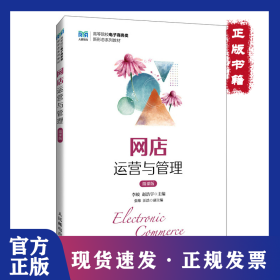 网店运营与管理（微课版）