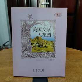 美国文学大花园