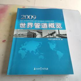 2009世界管道概览