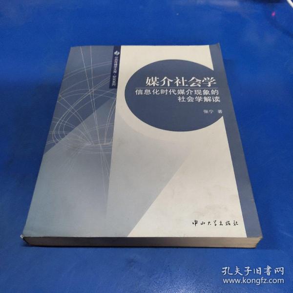 媒介社会学：信息化时代媒介现象的社会学解读