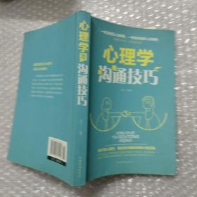 心理学与沟通技巧
