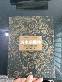 历史的惯性：未来十年的中国与世界
