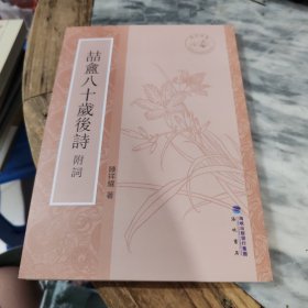 喆盦八十岁后诗附词