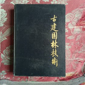 古建园林技术合订本（一）（包括创刊号）