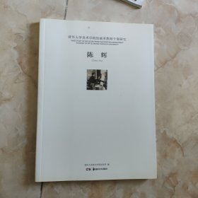 清华大学美术学院绘画系教师个案研究 陈辉 签名本