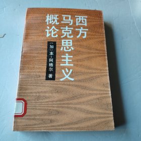 西方马克思主义概论