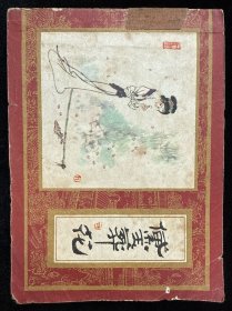 黛玉葬花《红楼梦之四》