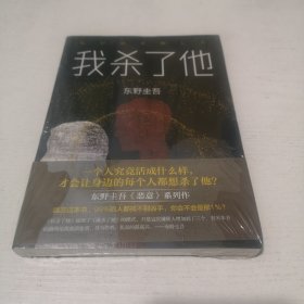 东野圭吾：我杀了他