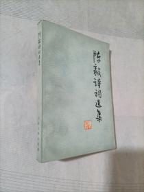 陈毅诗词选集
