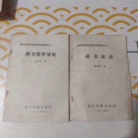 圖書館員業(yè)務培訓試用教材：之一 圖書館學導論 之二 藏書建設，合計2本