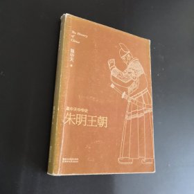 朱明王朝：易中天中华史·朱明王朝