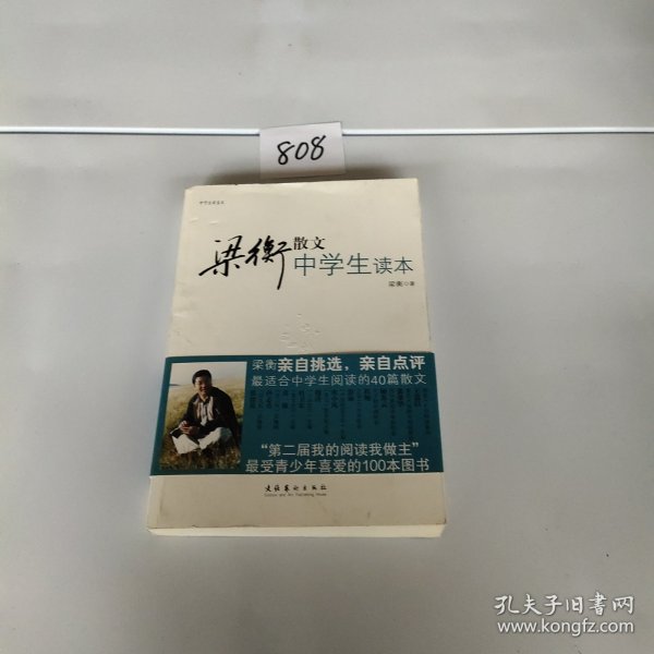 中学生读名家：梁衡散文中学生读本