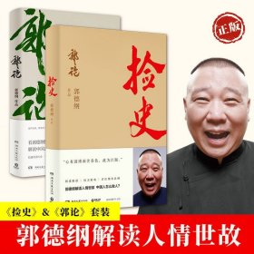 郭论+捡史 郭德纲