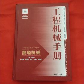 工程机械手册——隧道机械