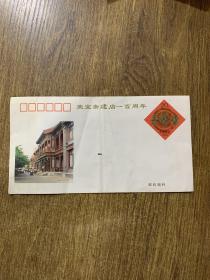 纪念信封:荣宝斋建店一百周年