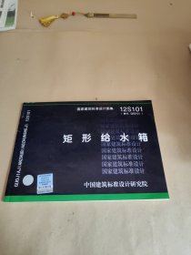 国家建筑标准设计图集（12S101·替代02S101）：矩形给水箱