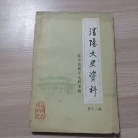 沈阳文史资料 第十一辑 张学良将军史料专辑（品相如图）